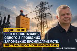 Стасевский: после атаки РФ восстановлено электроснабжение одного из ключевых промышленных предприятий Запорожья