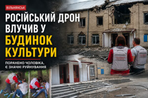 В Вольнянске «Шахед» попал в Дом культуры: ранен мужчина, имеются значительные разрушения (ФОТО, ВИДЕО)