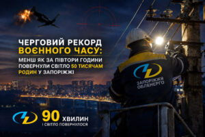 В Запорожье установили новый рекорд по восстановлению электроснабжения после удара БПЛА