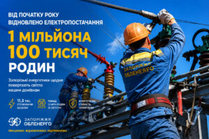 Рекорд воєнного часу: енергетики Запоріжжя повернули світло понад мільйону споживачів