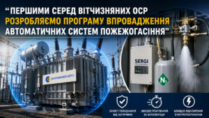 Стасевский: «Запорожьеоблэнерго» первым среди ОСР внедряет автоматические системы пожаротушения на подстанциях