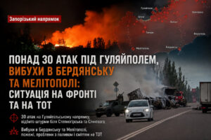 Более 30 атак в районе Гуляйполя, взрывы в Бердянске и Мелитополе: ситуация на Запорожском направлении