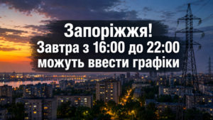 Запоріжжяобленерго анонсувало графіки відключень на 30 червня