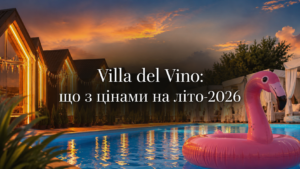 Вилла Дель Вино в Запорожье обновила цены на лето 2026 года: сколько стоит отдых