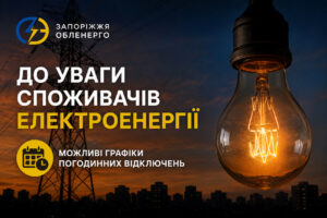 Запоріжцям готуватися до відключень: “Запоріжжяобленерго” попередило про можливі обмеження