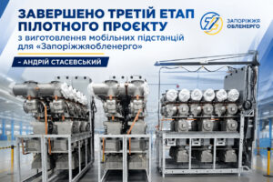 Стасевский: третий этап создания мобильных подстанций для Запорожья успешно завершён