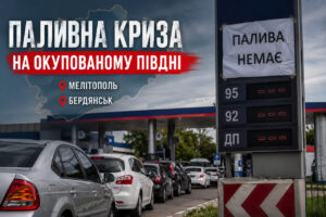 На окупованому півдні Запорізької області загострюється паливна криза: що відбувається в Мелітополі та Бердянську