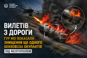 Вилетів з дороги та спалахнув: ГУР показали ліквідацію бензовоза окупантів під Мелітополем (ВІДЕО)
