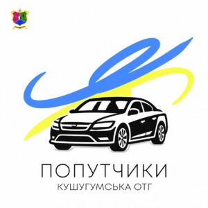 В Запорожье и обратно: в Кушугумской общине запущен чат для местных жителей, желающих поехать с попутчиками