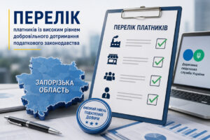 Опубліковано перелік запорізьких компаній із високим рівнем податкової довіри: хто увійшов