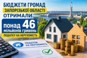Власники нерухомості поповнили бюджети Запоріжжя та області на 46 мільйонів гривень