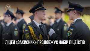 У Запоріжжі стартував набір до ліцею «Захисник»: проживання та харчування безкоштовні
