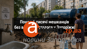 Масштабное отключение воды в Запорожье 15 июля: полный список