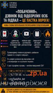 «Побачення» закінчується підпалом: у Запоріжжі викрили нову схему вербування через сайти знайомств