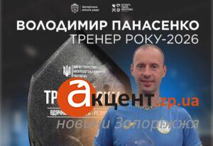 Тренер із Запоріжжя здобув Національну премію «Тренер року – 2026»