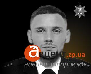 22-летний офицер полиции погиб в результате авиаудара по Запорожью