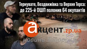 За тиждень 225-й ОШП взяв у полон 64 окупантів на Гуляйпільському напрямку: що розповіли росіяни (ВІДЕО)