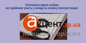 У Запоріжжі суд оголосив вирок окупантам за напад на Запорізьку АЕС