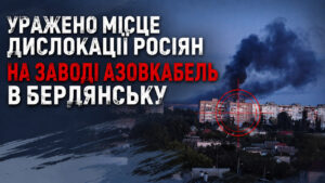 ЗСУ уразили завод Азовкабель у Бердянську (ФОТО)