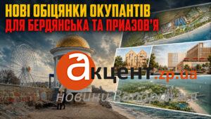 Курорти на тлі блекаутів: що окупанти обіцяють збудувати в Бердянську та Приазов’ї