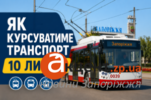 В Запорожье 10 июля изменится график работы общественного транспорта: список маршрутов