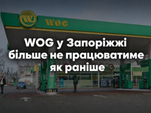 Заправки WOG у Запоріжжі перейшли на новий режим роботи