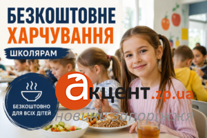 250 мільйонів гривень на харчування дітей: що зміниться у школах Запорізької області