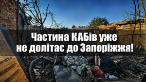 Не всі КАБи досягають цілей у Запоріжжі: експерт розповів про перші успіхи