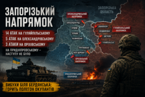 На Запорожском направлении идут ожесточённые бои: за сутки произошло 14 штурмов, а в оккупированном Бердянске раздавались взрывы