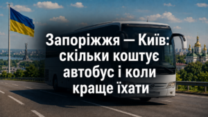 Автобуси Запоріжжя-Київ: ціни, розклад і найшвидші рейси
