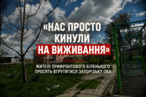 «Ми опинилися на межі виживання»: жителі прифронтового Біленького просять владу терміново відновити зв’язок