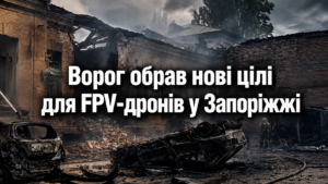 Тренуються на людях! Навіщо російські пілоти дронів насправді атакують Запоріжжя