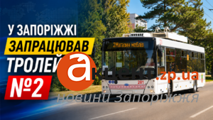 У Запоріжжі сьогодні запрацював тролейбус №2: маршрут, розклад і ціни на проїзд (ВИЇЗД)