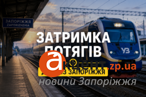 На Запорожском направлении задерживаются поезда: список рейсов и время задержки