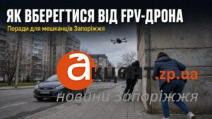 FPV-дрони загрожують Запоріжжю: що робити водіям і пішоходам