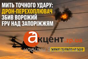 Над Запоріжжям дрон-перехоплювач філігранно збив ворожий FPV: момент потрапив на відео