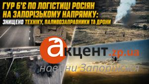ГУР наносит удары по российской логистике на Запорожском направлении: что попало под обстрел (ВИДЕО)