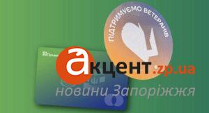 В Запорожье ветераны могут получить специальную социальную карту со скидками: как оформить