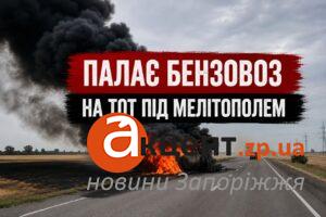 ЗСУ уразили черговий бензовоз під Мелітополем: на ТОТ вводять режим надзвичайного стану (ВІДЕО)