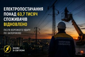 Після масового знеструмлення у Запоріжжі електропостачання повністю відновили