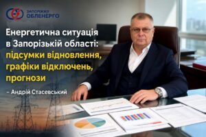 Енергетична ситуація в Запорізькій області: Стасевський розповів про відновлення, графіки та прогнози