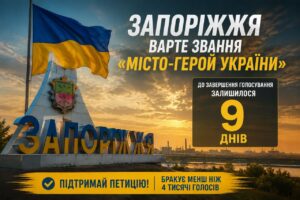 Запорожье в шаге от звания «Город-герой Украины»: не хватает менее 4 тысяч подписей