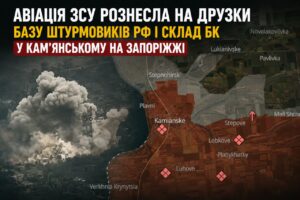 Авіація ЗСУ рознесла місце дислокації штурмовиків РФ у Кам’янському на Запоріжжі: знищено склад БК (ВІДЕО)