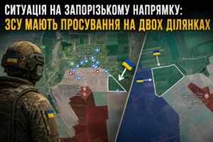 ЗСУ просунулися на двох ділянках Запорізького фронту: що відомо про ситуацію