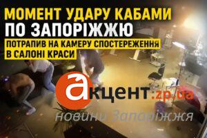 Момент удару КАБами по Запоріжжю потрапив на камеру в салоні краси: моторошне відео
