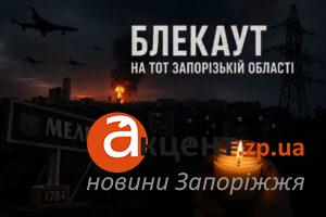 После ночной атаки на ТОТ Запорожской области произошёл масштабный блэкаут