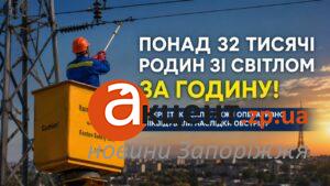 Стасевский: более 32 тысяч потребителей в Запорожье вновь получили электроснабжение менее чем за час