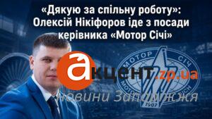 Генеральный директор запорожской «Мотор Сичи» ушел с должности: что известно