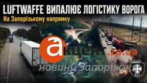 Випалюють логістику ворога: LUFTWAFFE показали удари по трасі Р-280 та дорогах на ТОТ Запоріжжя (ВІДЕО)