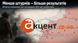 Менше штурмів — більше результатів: Філатов повідомив про просування ЗСУ на Гуляйпільському напрямку